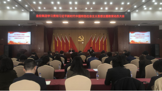 金控集团召开学习贯彻习近平新时代 中国特色社会主义思想主题教育动员部署会议