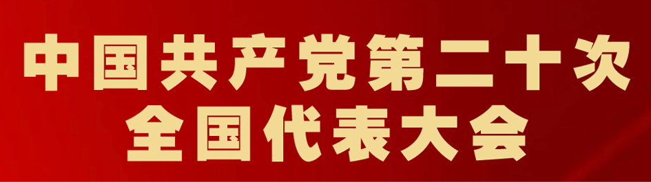 中国共产党第二十次全国代表大会