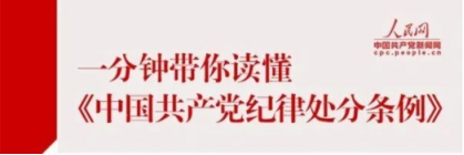 一分钟带你读懂《中国共产党纪律处分条例》