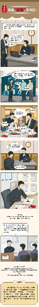 漫画说纪丨如此“欢聚”不可以