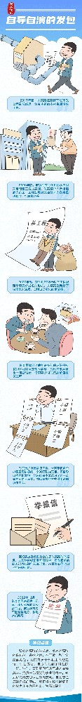 漫画说纪丨自导自演的发包