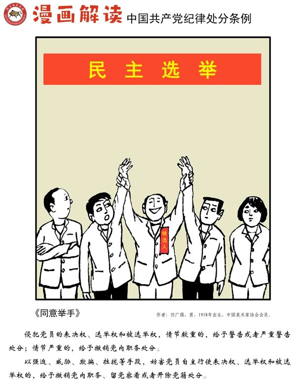 漫说党纪丨同意举手