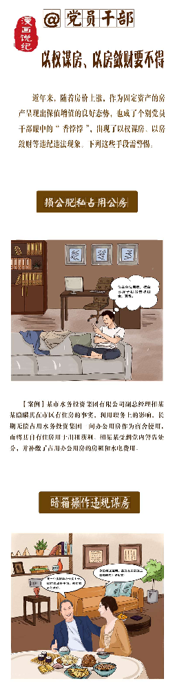 漫画说纪|以权谋房要不得