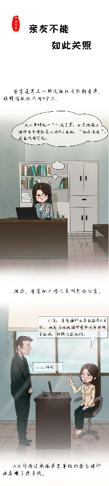 漫画说纪|亲友不能如此关照