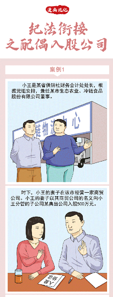 漫画说纪|纪法衔接之配偶入股公司不能碰红线