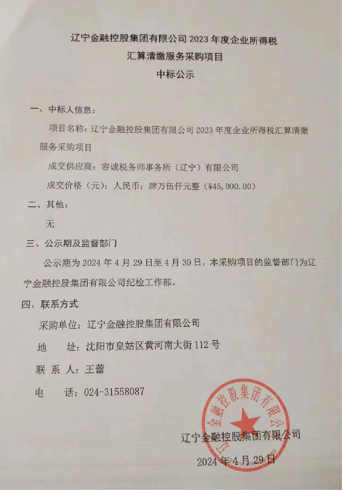 辽宁金融控股集团有限公司 2023年度企业所得税汇算清缴服务采购项目中标公示