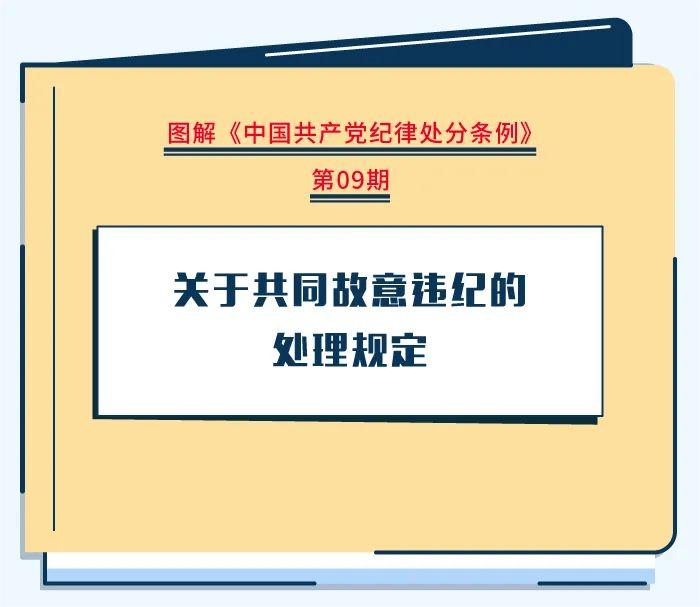 图解纪律处分条例|关于共同故意违纪的处理规定