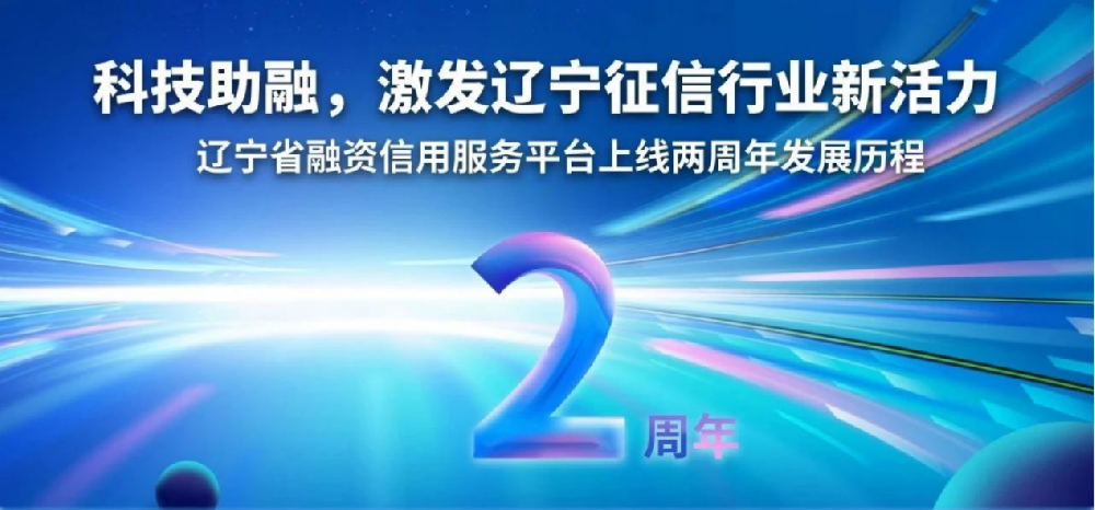 科技助融 激发辽宁征信行业新活力——辽宁省融资信用服务平台上线两周年