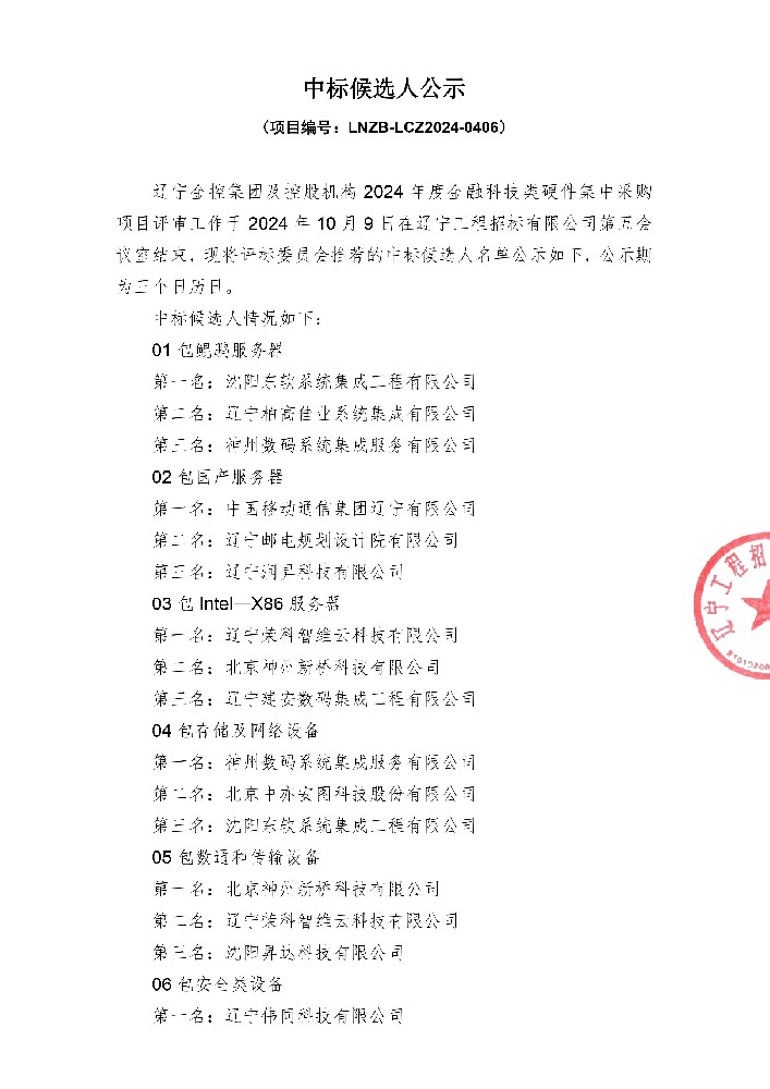 辽宁金控集团及控股机构2024年度金融科技类硬件集中采购项目中标候选人公示