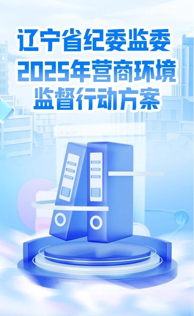 1.党风廉政-廉洁文化（面向社会）-一图读懂丨辽宁省纪委监委2025年营商环境监督行动方案(1)(1)(1).jpg