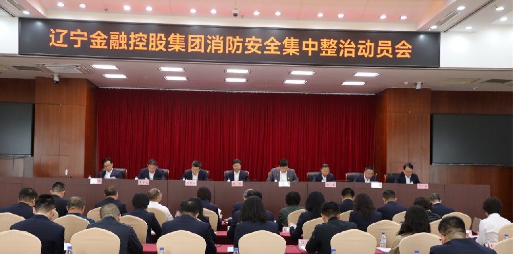 金控集团召开消防安全集中整治动员会