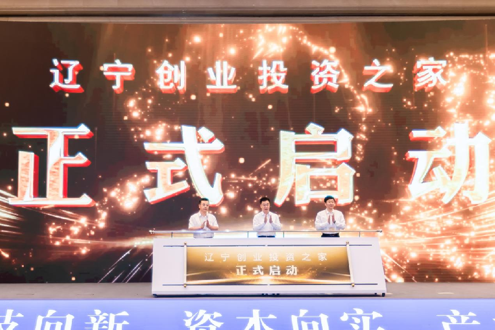 辽宁基金投资有限公司助力2025创投辽宁发展大会成功举办