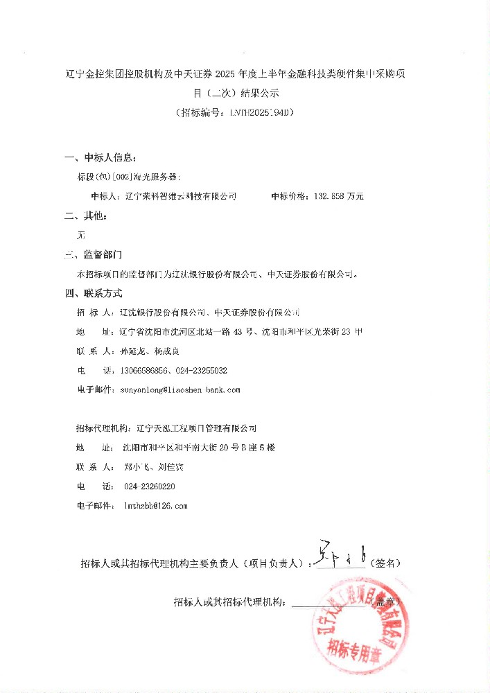 辽宁金控集团控股机构及中天证券 2025 年度上半年金融科技类硬件集中采购项目(二次)结果公示