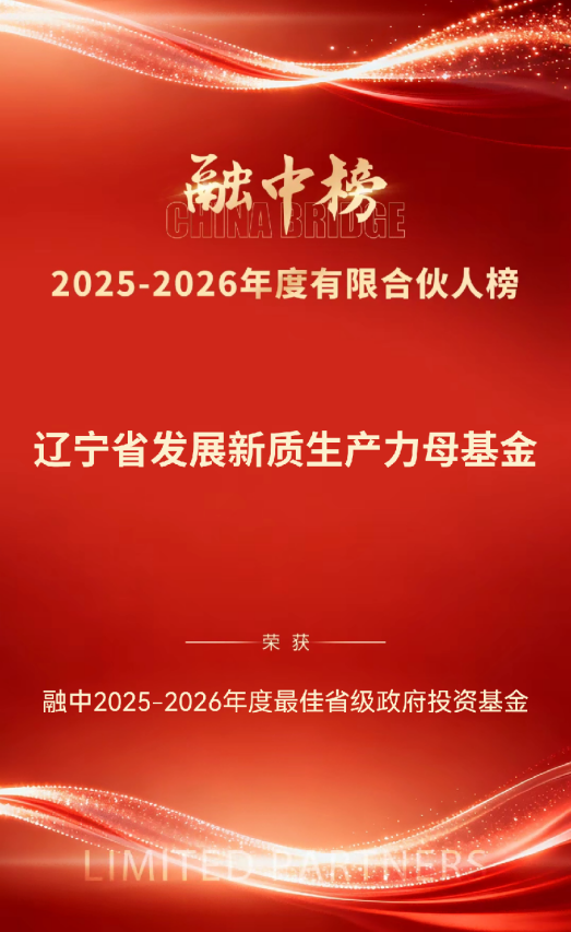 辽宁省发展新质生产力母基金荣获融中 2025-2026年度最佳省级政府投资基金