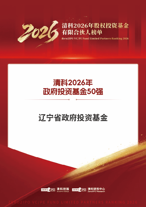 辽宁省政府投资基金荣获清科2026年政府投资基金50强
